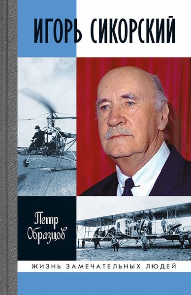 Обложка книги  «Игорь Сикорский»