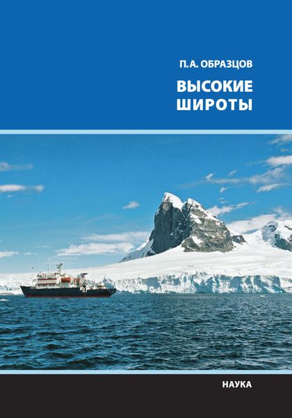 Обложка книги  «Высокие широты»