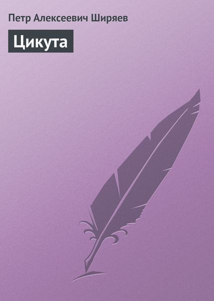Обложка книги «Цикута»