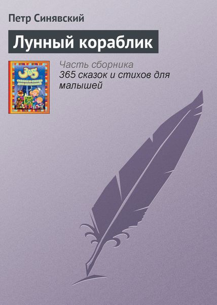 Обложка книги  «Лунный кораблик»