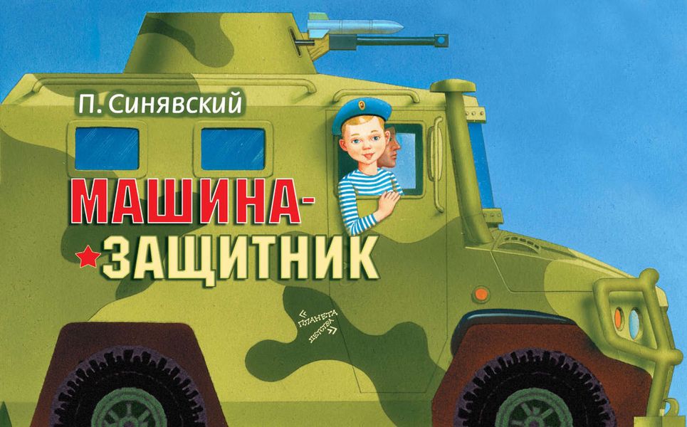 Обложка книги «Машина-защитник»