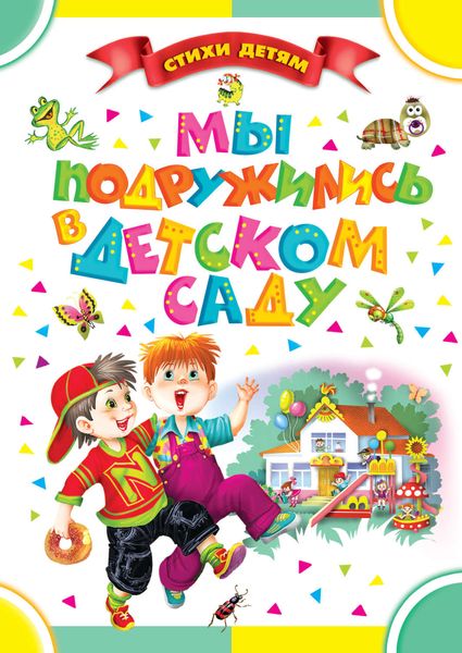 Обложка книги  «Мы подружились в детском саду»