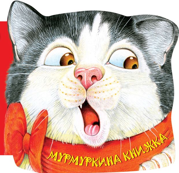 Обложка книги «Мурмуркина книжка»