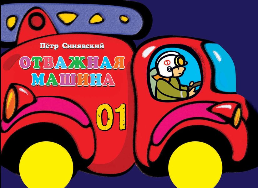 Обложка книги «Отважная машина»