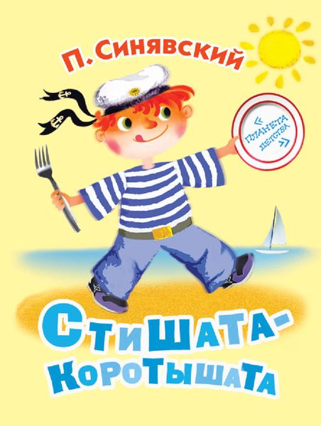 Обложка книги «Стишата-коротышата»