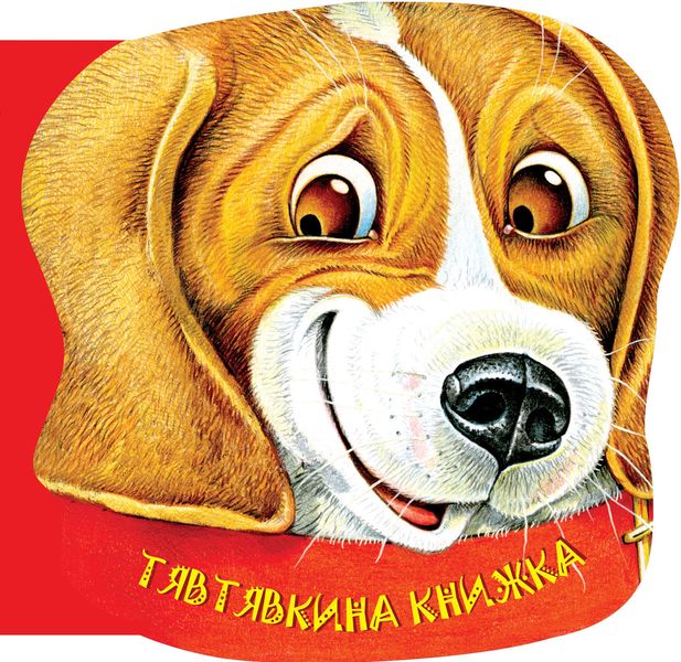 Обложка книги «Тявтявкина книжка»