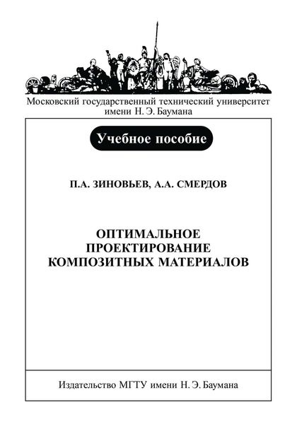 Обложка книги  «Оптимальное проектирование композитных материалов»