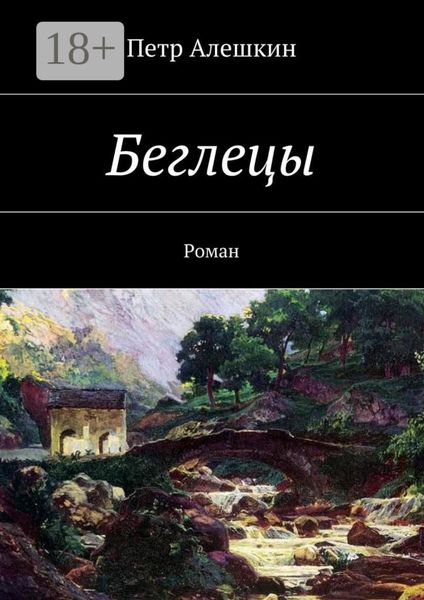 Обложка книги «Беглецы. Роман»