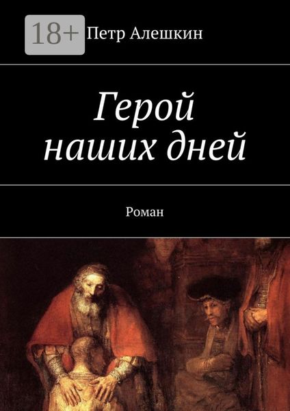 Обложка книги «Герой наших дней. Роман»