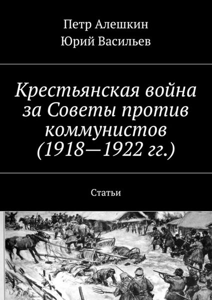 Обложка книги  «Крестьянская война за Советы против коммунистов (1918—1922 гг.). Статьи»