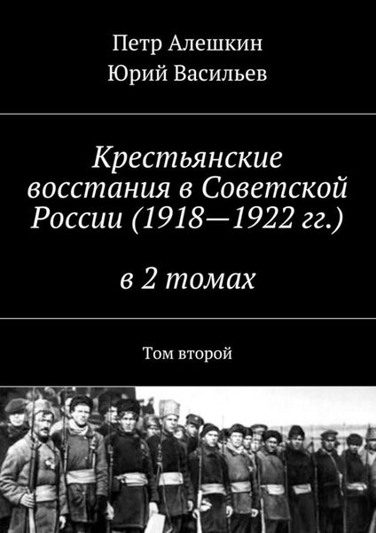 Обложка книги  «Крестьянские восстания в Советской России (1918—1922 гг.) в 2 томах. Том второй»