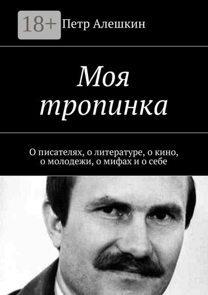 Обложка книги «Моя тропинка. О писателях, о литературе, о кино, о молодежи, о мифах и о себе»