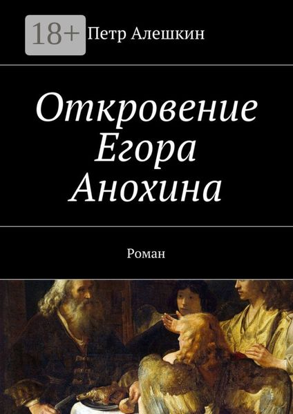 Обложка книги «Откровение Егора Анохина. Роман»