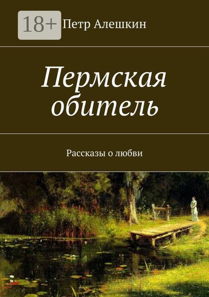 Обложка книги «Пермская обитель. Рассказы о любви»