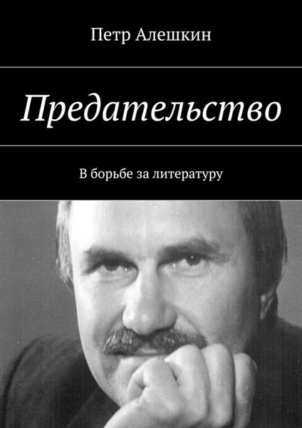 Обложка книги  «Предательство. В борьбе за литературу»