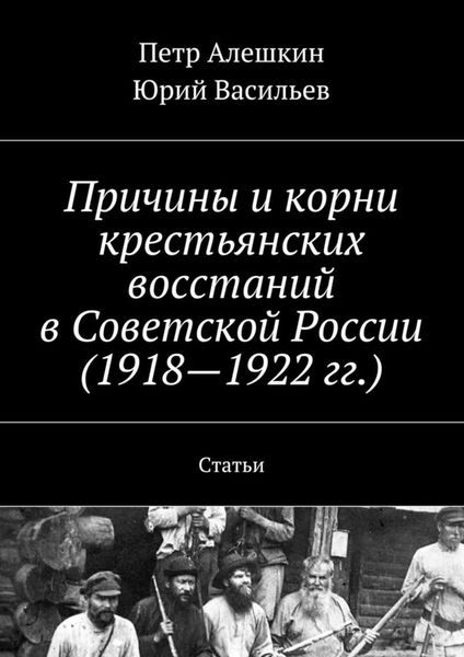 Обложка книги  «Причины и корни крестьянских восстаний в Советской России (1918—1922 гг.). Статьи»