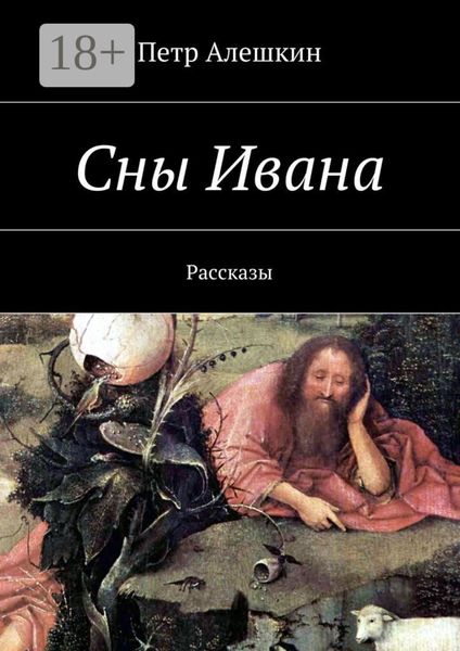 Обложка книги  «Сны Ивана. Рассказы»