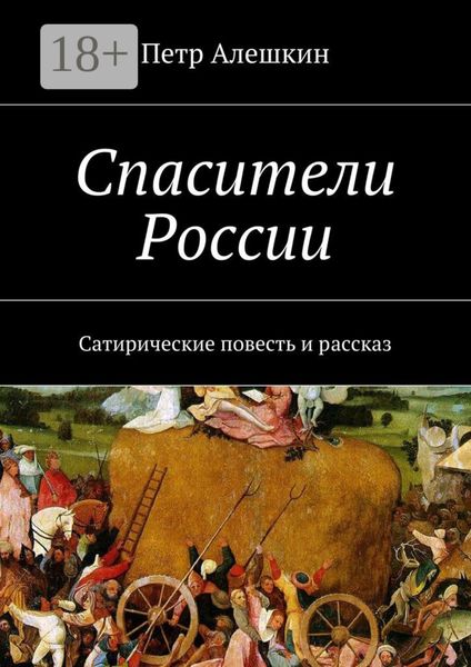 Обложка книги  «Спасители России. Сатирические повесть и рассказ»