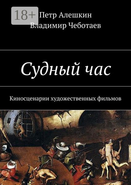 Обложка книги  «Судный час. Киносценарии художественных фильмов»