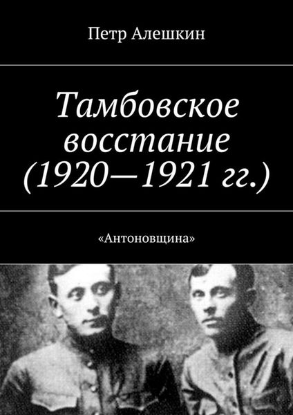 Обложка книги  «Тамбовское восстание (1920—1921 гг.). «Антоновщина»»