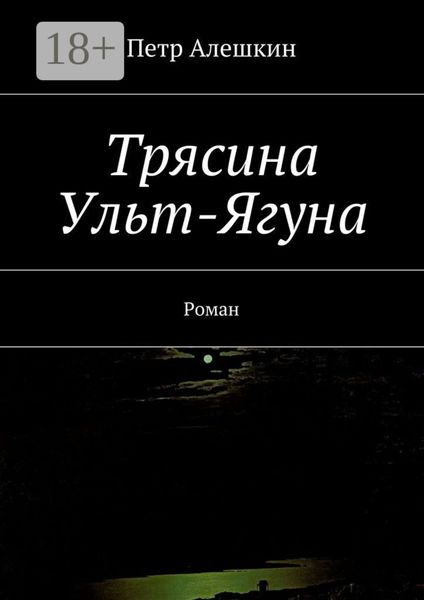 Обложка книги «Трясина Ульт-Ягуна. Роман»
