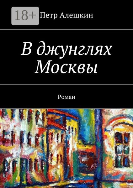 Обложка книги  «В джунглях Москвы. Роман»