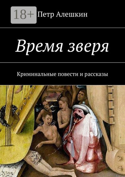 Обложка книги  «Время зверя. Криминальные повести и рассказы»