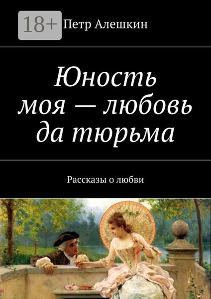 Обложка книги «Юность моя – любовь да тюрьма. Рассказы о любви»