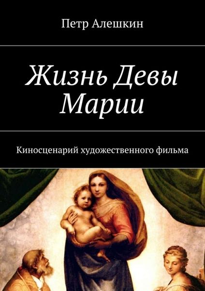Обложка книги  «Жизнь Девы Марии. Киносценарий художественного фильма»