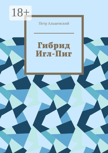 Обложка книги «Гибрид Игл-Пиг»
