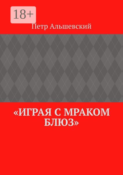 Обложка книги  ««Играя с мраком блюз»»