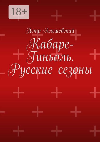 Обложка книги  «Кабаре-Гиньоль. Русские сезоны»