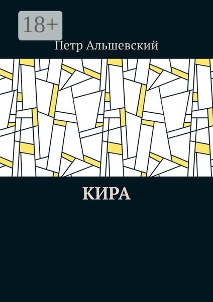 Обложка книги  «Кира»