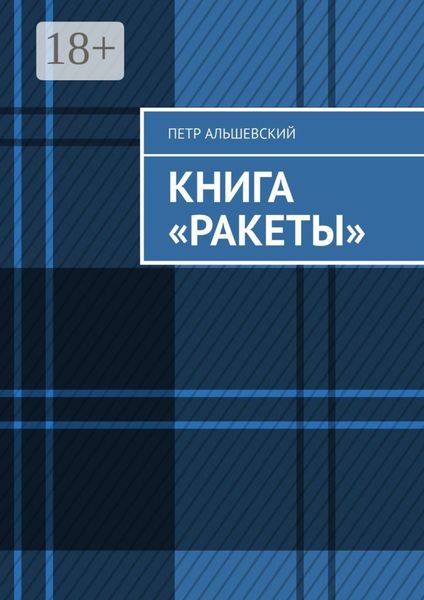 Обложка книги  «Книга «Ракеты»»