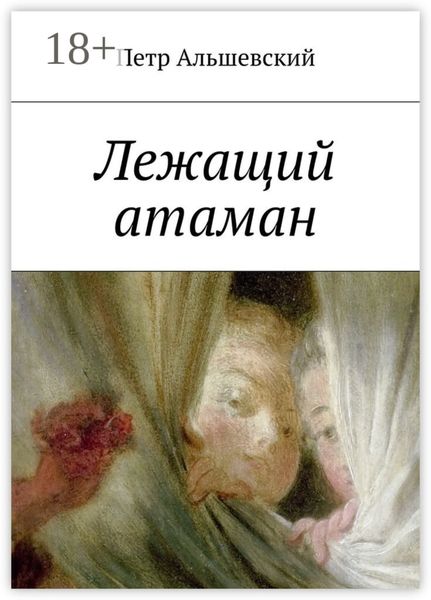 Обложка книги «Лежащий атаман»