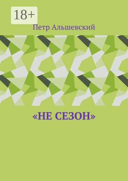 Обложка книги ««Не сезон»»