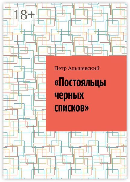 Обложка книги  ««Постояльцы черных списков»»