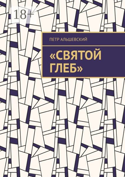 Обложка книги  ««Святой Глеб»»