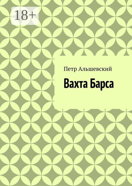 Обложка книги  «Вахта Барса»