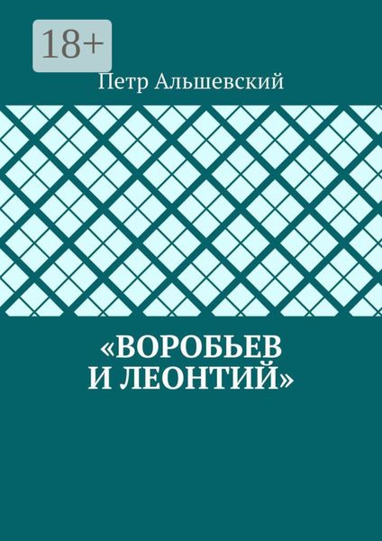Обложка книги  ««Воробьев и Леонтий»»