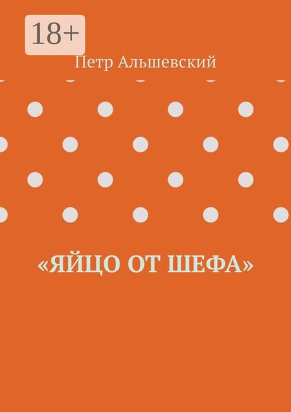 Обложка книги ««Яйцо от шефа»»