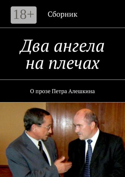 Обложка книги  «Два ангела на плечах. О прозе Петра Алешкина»