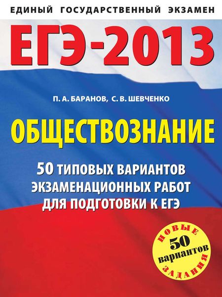 Обложка книги  «ЕГЭ-2013. Обществознание. 50 типовых вариантов экзаменационных работ для подготовки к ЕГЭ»