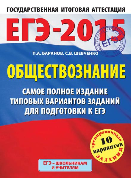 Обложка книги  «ЕГЭ-2015. Обществознание. Самое полное издание типовых вариантов заданий для подготовки к ЕГЭ»