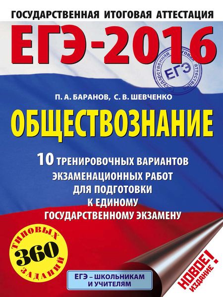 Обложка книги  «ЕГЭ-2016. Обществознание. 10 тренировочных вариантов экзаменационных работ для подготовки к единому государственному экзамену»
