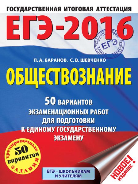 Обложка книги  «ЕГЭ-2016. Обществознание. 50 вариантов экзаменационных работ для подготовки к единому государственному экзамену»