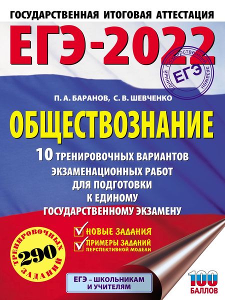 Обложка книги «ЕГЭ-2022. Обществознание. 10 тренировочных вариантов экзаменационных работ для подготовки к единому государственному экзамену»