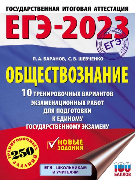 Обложка книги «ЕГЭ-2023. Обществознание. 10 тренировочных вариантов экзаменационных работ для подготовки к единому государственному экзамену»