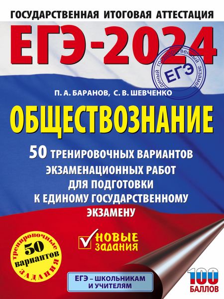 Обложка книги  «ЕГЭ-2024. Обществознание. 50 тренировочных вариантов экзаменационных работ для подготовки к единому государственному экзамену»
