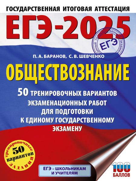 Обложка книги  «ЕГЭ-2025. Обществознание. 50 тренировочных вариантов экзаменационных работ для подготовки к единому государственному экзамену»